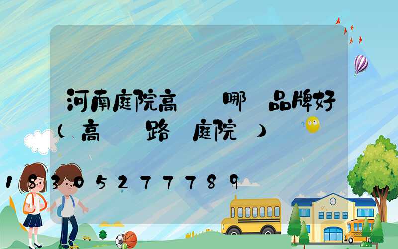 河南庭院高桿燈哪個品牌好(高桿燈路燈庭院燈)