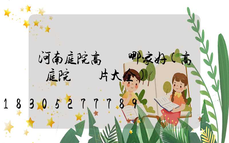 河南庭院高桿燈哪家好(高桿庭院燈圖片大全)