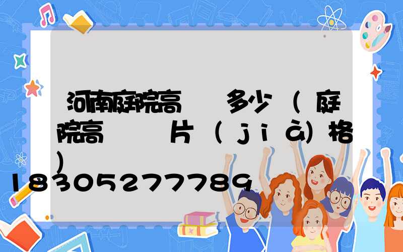 河南庭院高桿燈多少錢(庭院高桿燈圖片價(jià)格)