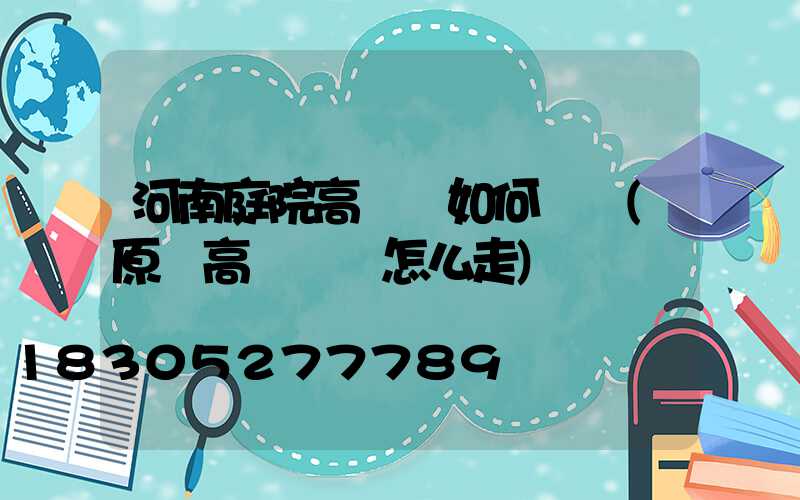 河南庭院高桿燈如何選購(原陽高桿燈該怎么走)