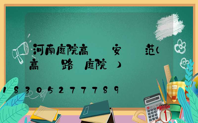 河南庭院高桿燈安裝規范(高桿燈路燈庭院燈)
