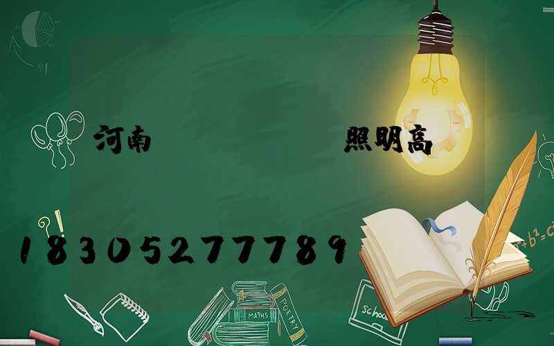 河南廠區(qū)照明高桿燈