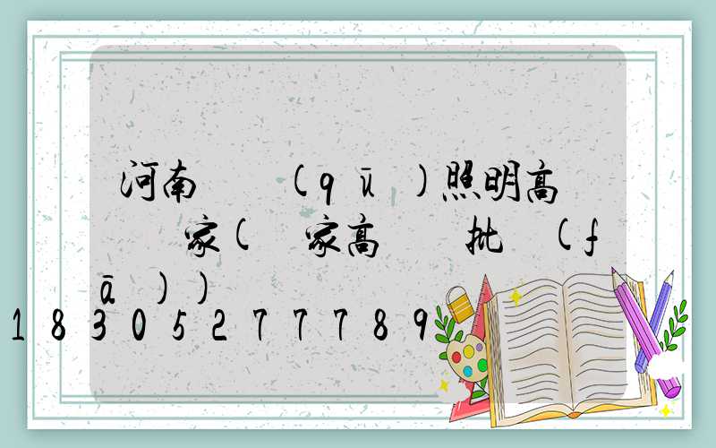河南廠區(qū)照明高桿燈廠家(廠家高桿燈批發(fā))