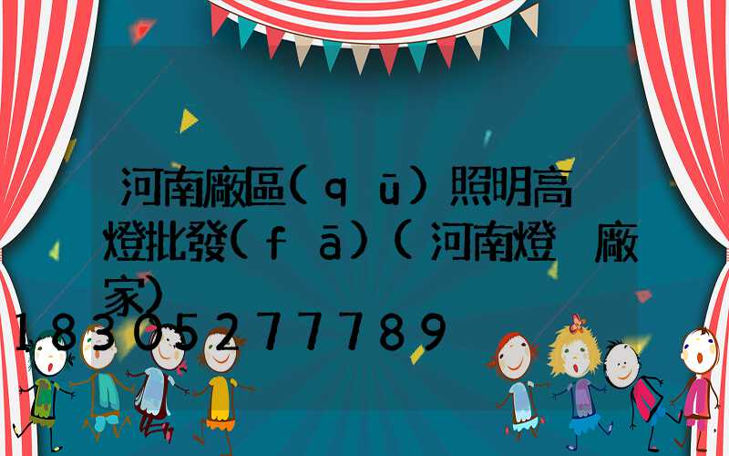 河南廠區(qū)照明高桿燈批發(fā)(河南燈桿廠家)