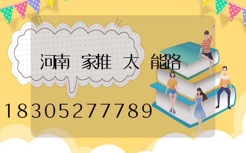 河南廠家推薦太陽能路燈