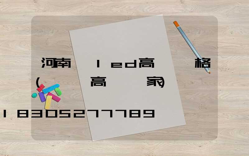 河南廣場led高桿燈價格(廣場燈高桿燈廠家)