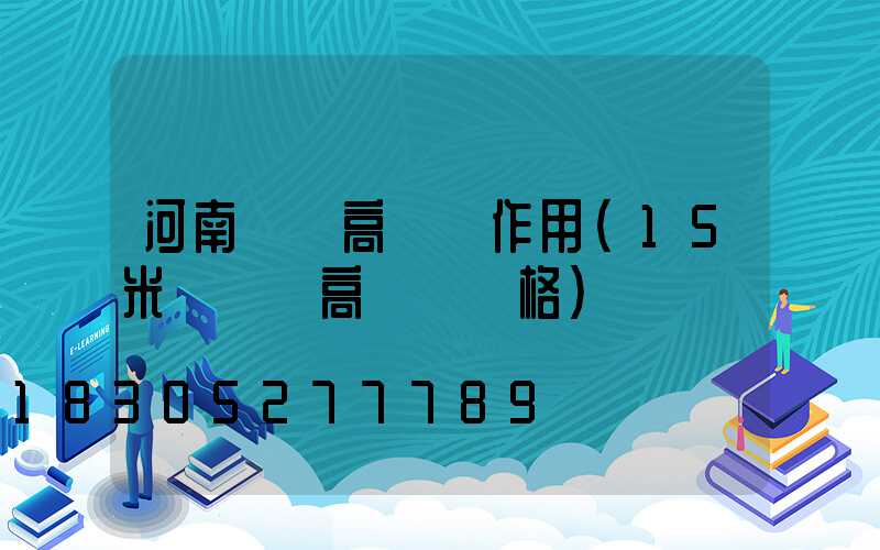 河南廣場高桿燈作用(15米廣場燈高桿燈價格)