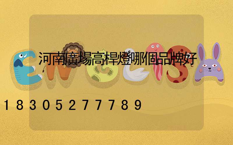 河南廣場高桿燈哪個品牌好