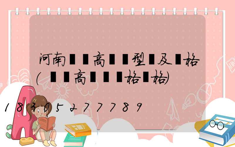 河南廣場高桿燈型號及價格(廣場高桿燈規格價格)
