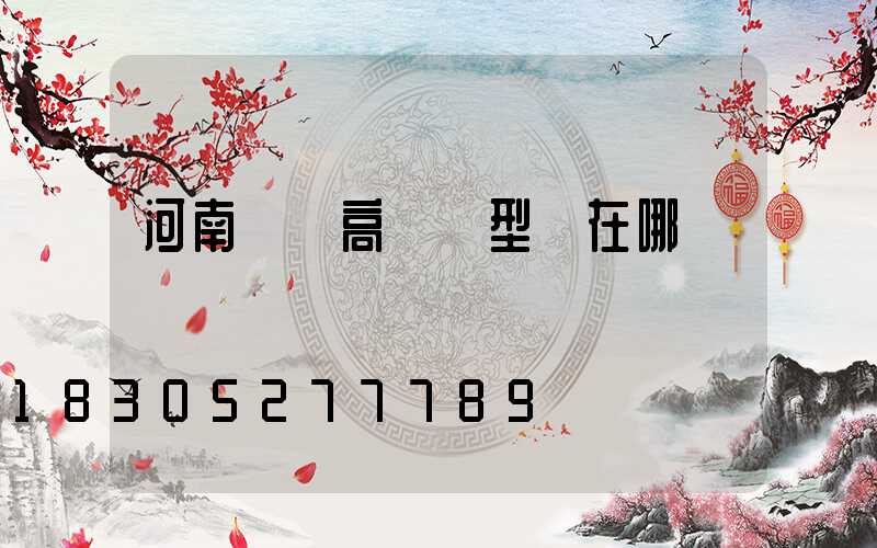 河南廣場高桿燈型號在哪