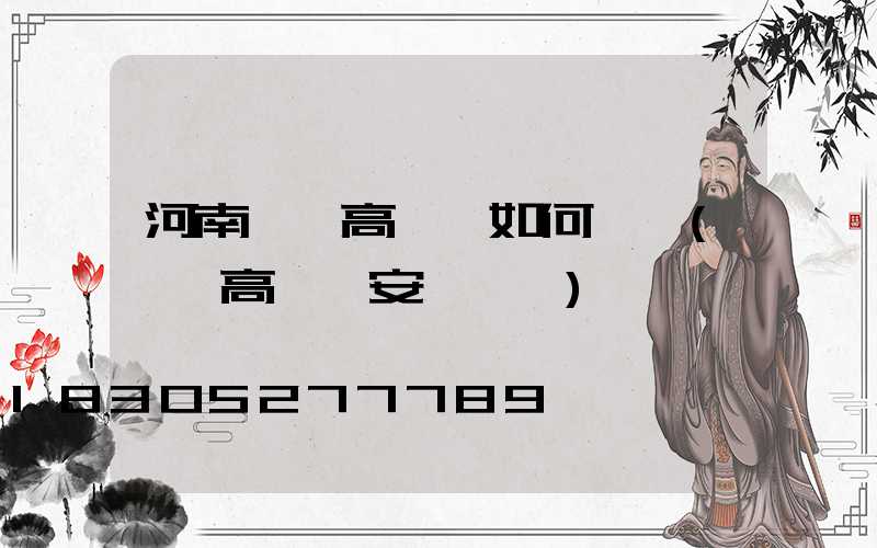 河南廣場高桿燈如何選購(廣場高桿燈安裝視頻)