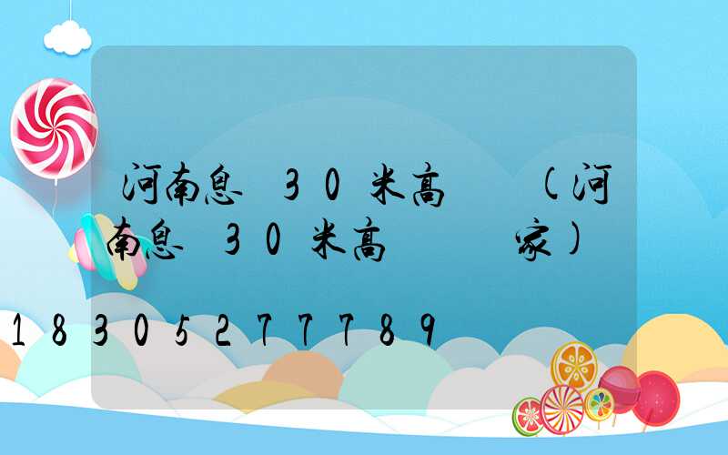 河南息縣30米高桿燈(河南息縣30米高桿燈廠家)