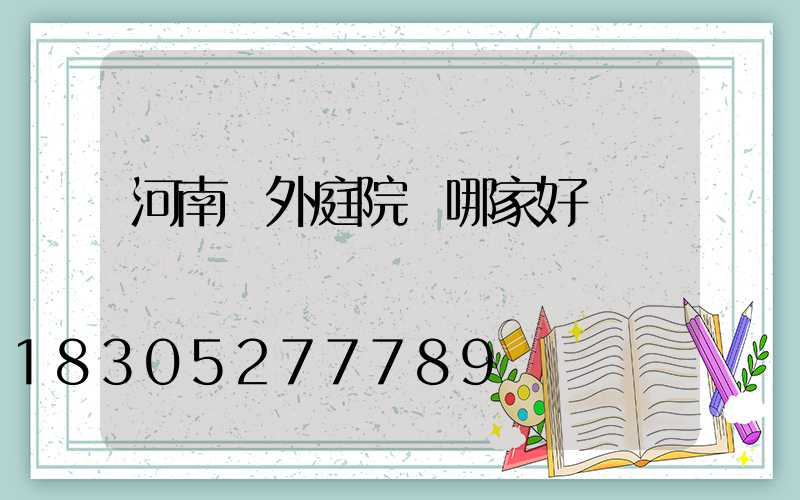 河南戶外庭院燈哪家好