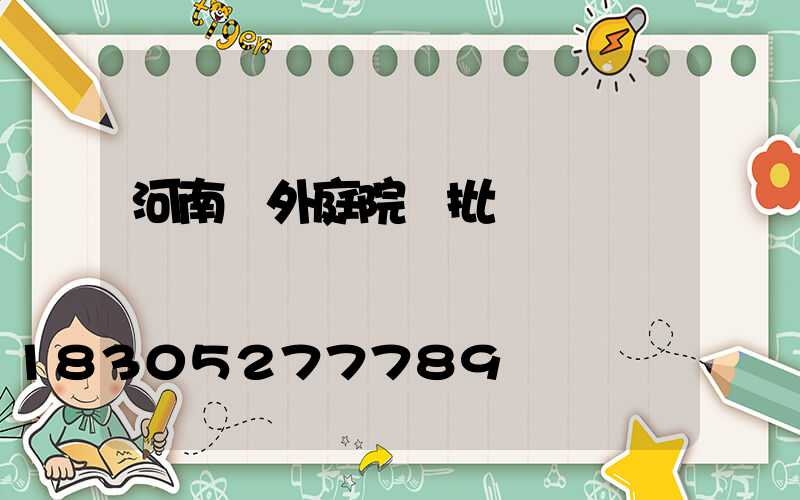 河南戶外庭院燈批發