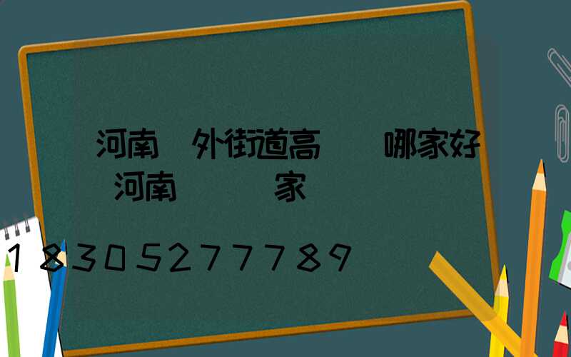 河南戶外街道高桿燈哪家好(河南燈桿廠家)