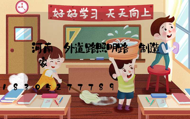 河南戶外道路照明路燈制造廠家