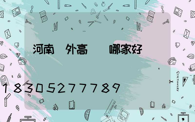 河南戶外高桿燈哪家好