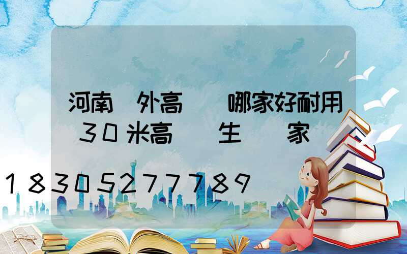 河南戶外高桿燈哪家好耐用(30米高桿燈生產廠家)