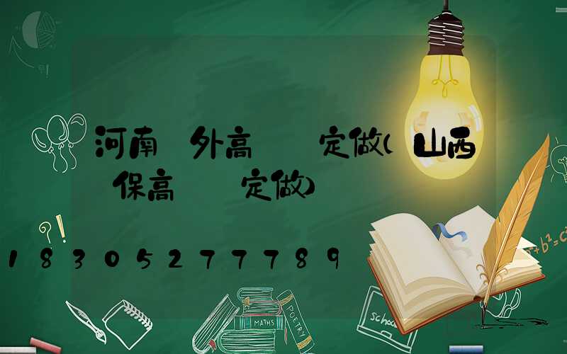 河南戶外高桿燈定做(山西環保高桿燈定做)