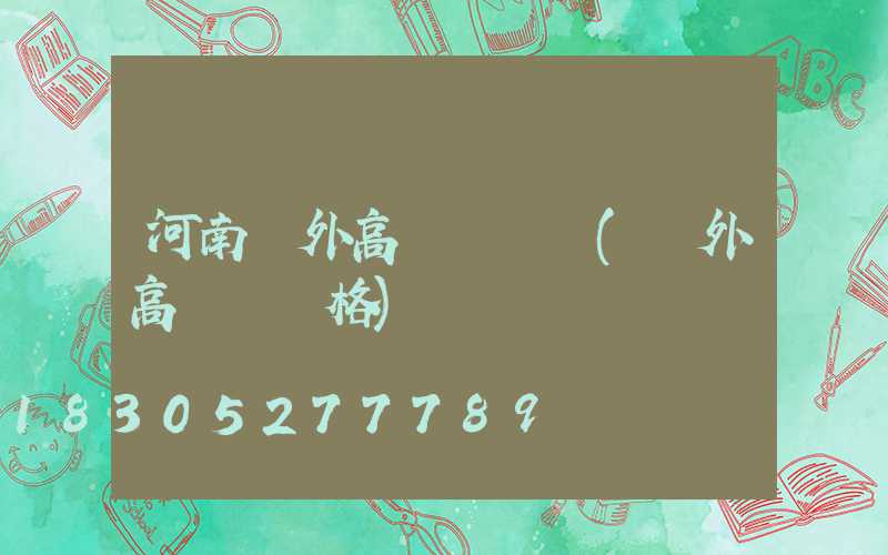 河南戶外高桿燈設計(戶外高桿燈價格)