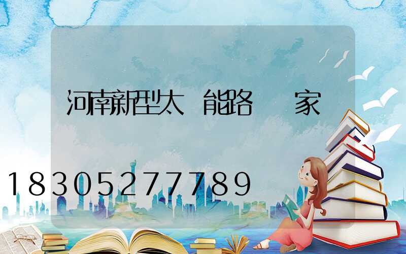 河南新型太陽能路燈廠家報價