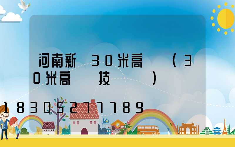 河南新縣30米高桿燈(30米高桿燈技術標準)