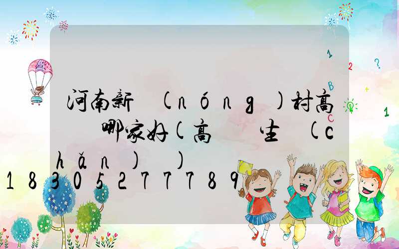 河南新農(nóng)村高桿燈哪家好(高桿燈生產(chǎn)廠)