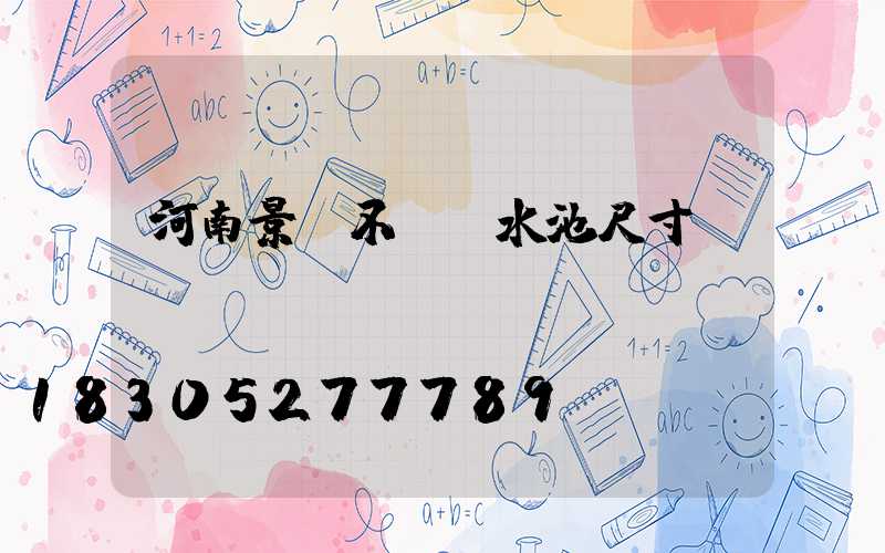 河南景觀不銹鋼水池尺寸