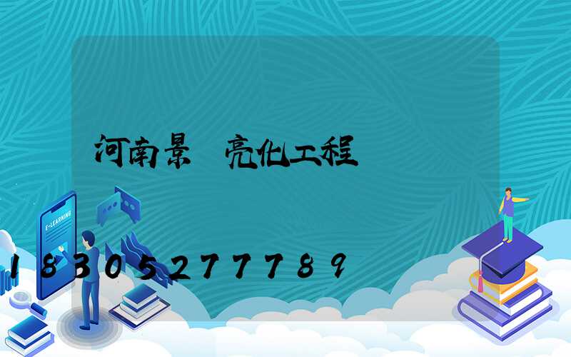 河南景觀亮化工程報價