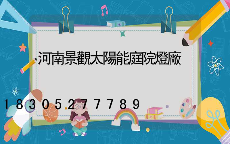 河南景觀太陽能庭院燈廠