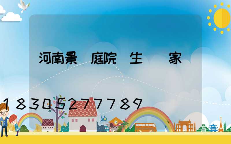 河南景觀庭院燈生產廠家