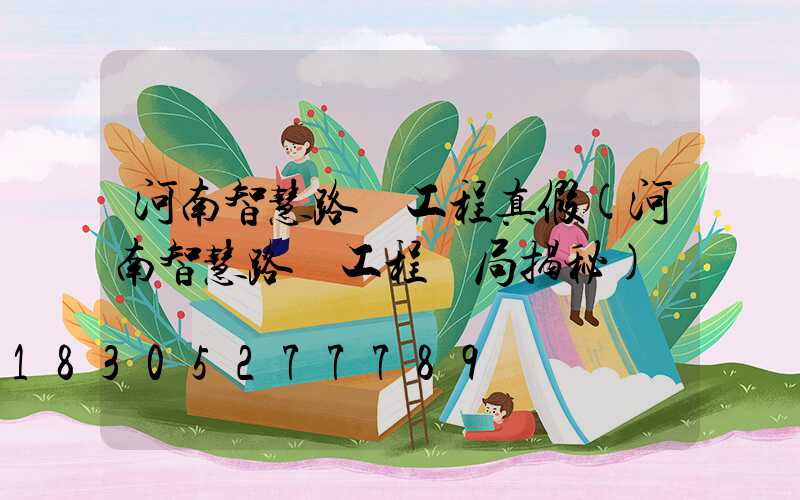 河南智慧路燈工程真假(河南智慧路燈工程騙局揭秘)