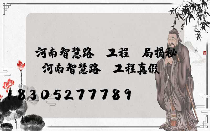 河南智慧路燈工程騙局揭秘(河南智慧路燈工程真假)