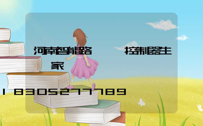 河南智能路燈單燈控制器生產廠家