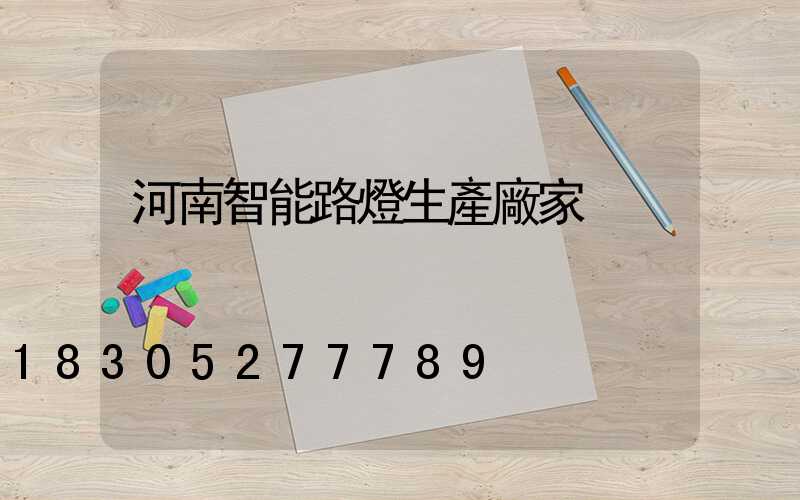 河南智能路燈生產廠家