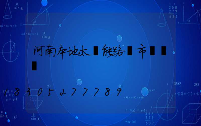 河南本地太陽能路燈市場報價