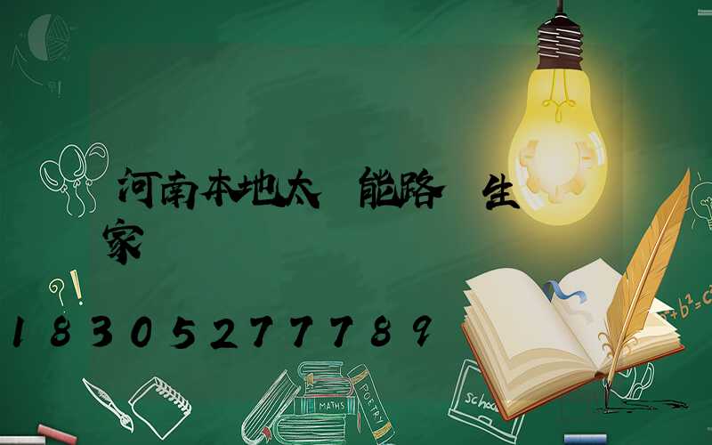 河南本地太陽能路燈生產廠家