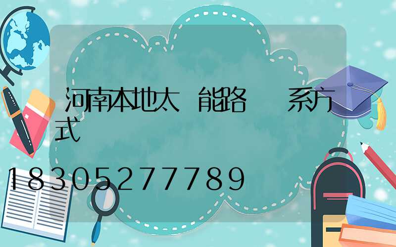 河南本地太陽能路燈聯系方式