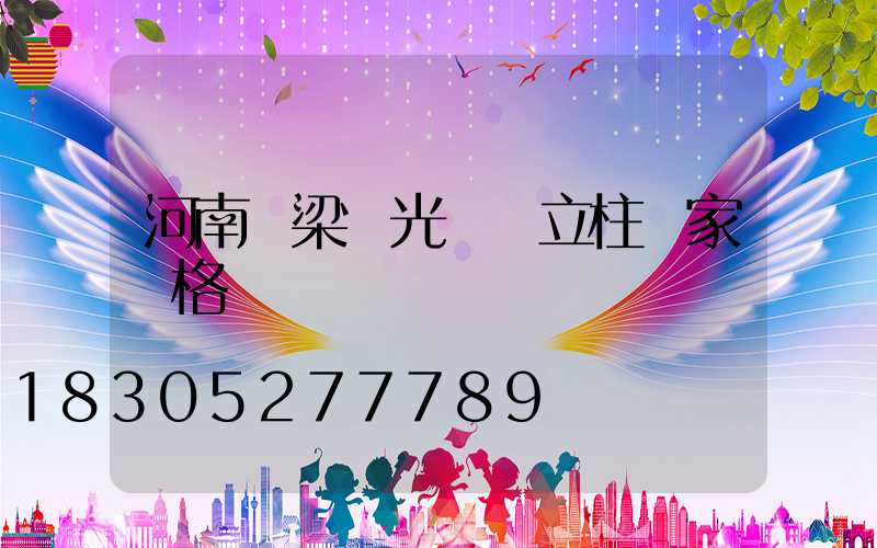 河南橋梁燈光護欄立柱廠家價格