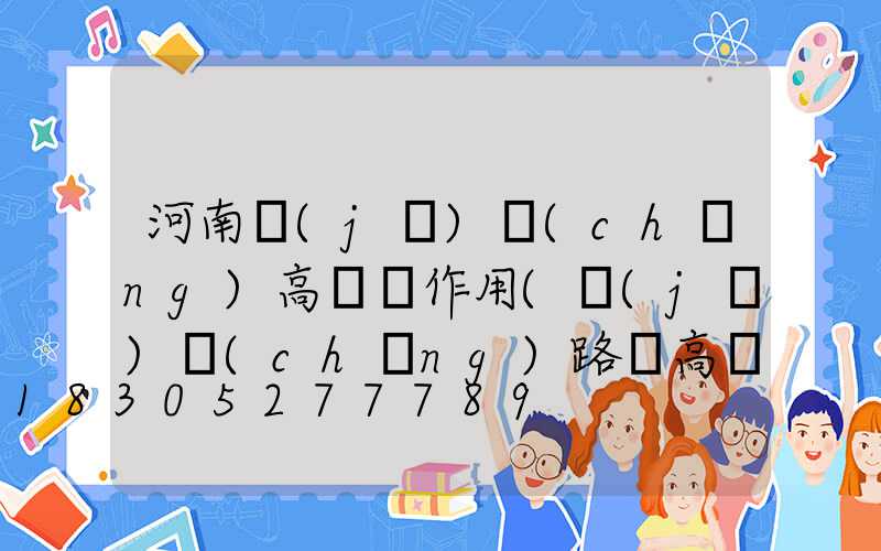 河南機(jī)場(chǎng)高桿燈作用(機(jī)場(chǎng)路燈高桿燈)