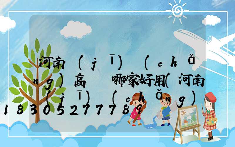 河南機(jī)場(chǎng)高桿燈哪家好用(河南機(jī)場(chǎng)集團(tuán)招聘官網(wǎng))