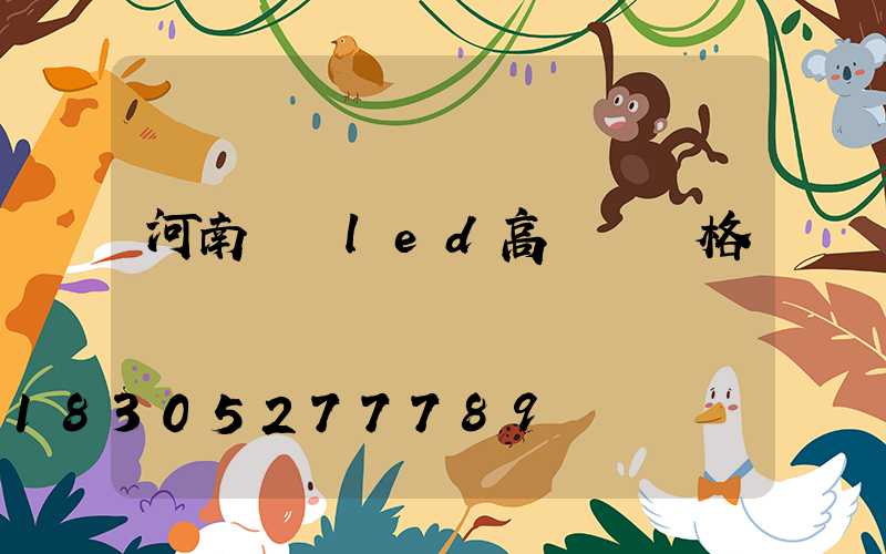 河南機場led高桿燈價格