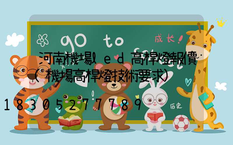 河南機場led高桿燈報價(機場高桿燈技術要求)