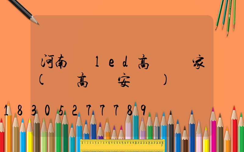 河南機場led高桿燈廠家(機場高桿燈安裝圖)