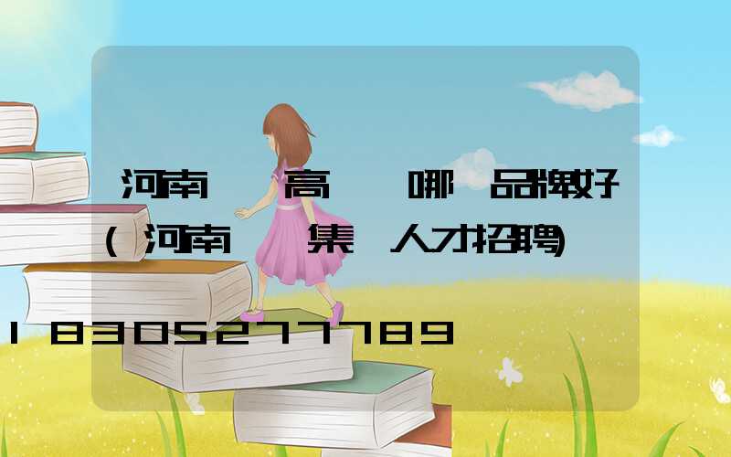 河南機場高桿燈哪個品牌好(河南機場集團人才招聘)