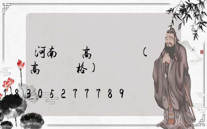 河南機場高桿燈報價(機場高桿燈價格)