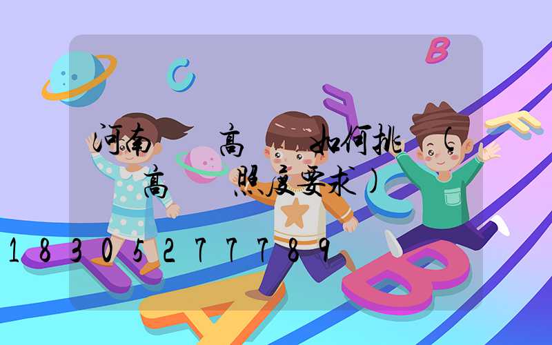 河南機場高桿燈如何挑選(機場高桿燈照度要求)