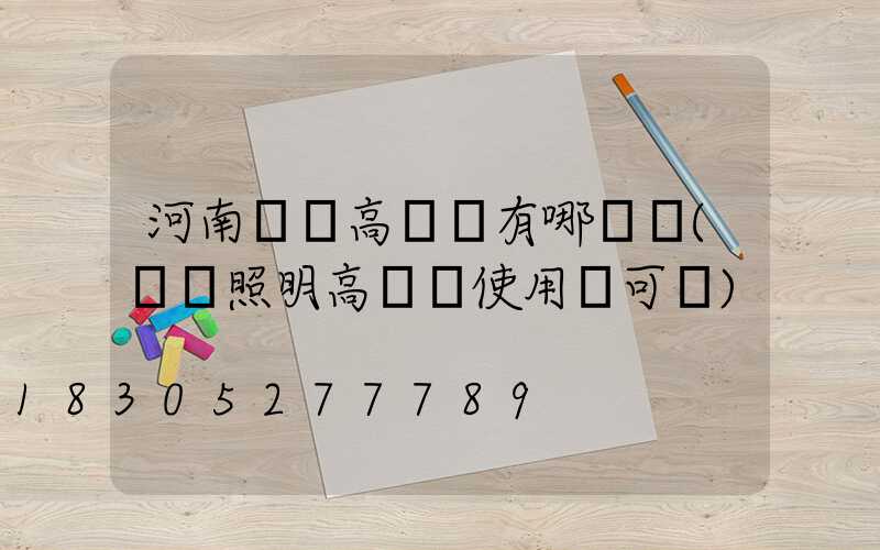 河南機場高桿燈有哪幾種(機場照明高桿燈使用許可證)