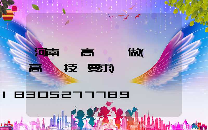 河南機場高桿燈訂做(機場高桿燈技術要求)