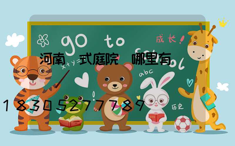 河南歐式庭院燈哪里有